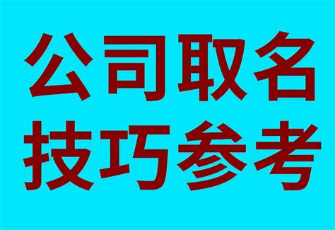 公司名称大全|公司取名字参考大全（精选1000个）